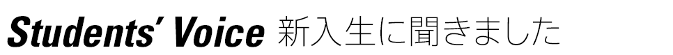 新入生に聞きました