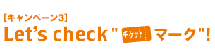 Let's Check　チケットマーク