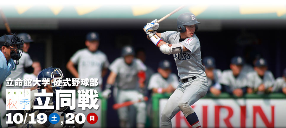 硬式野球部　2013秋季立同戦　10/19（土）、20（日）