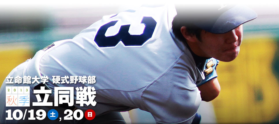 硬式野球部　2013秋季立同戦　10/19（土）、20（日）