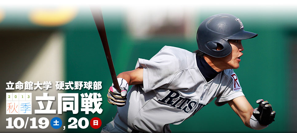 硬式野球部　2013秋季立同戦　10/19（土）、20（日）