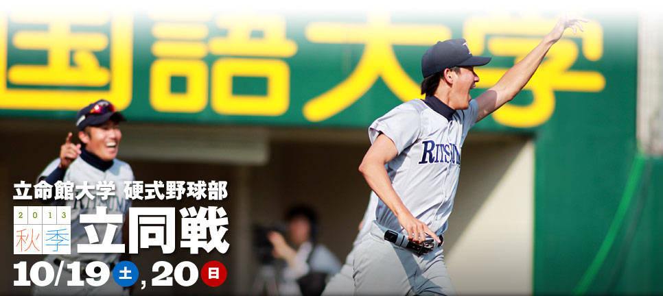 硬式野球部　2013秋季立同戦　10/19（土）、20（日）