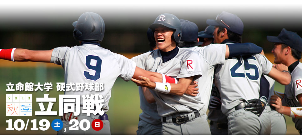 硬式野球部　2013秋季立同戦　10/19（土）、20（日）