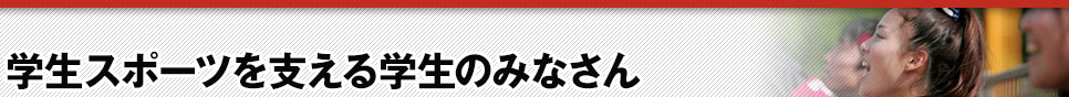 学生スポーツを支える学生のみなさん