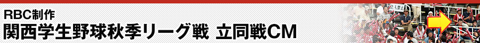 RBC制作　関西学生野球秋季リーグ戦 立同戦CM