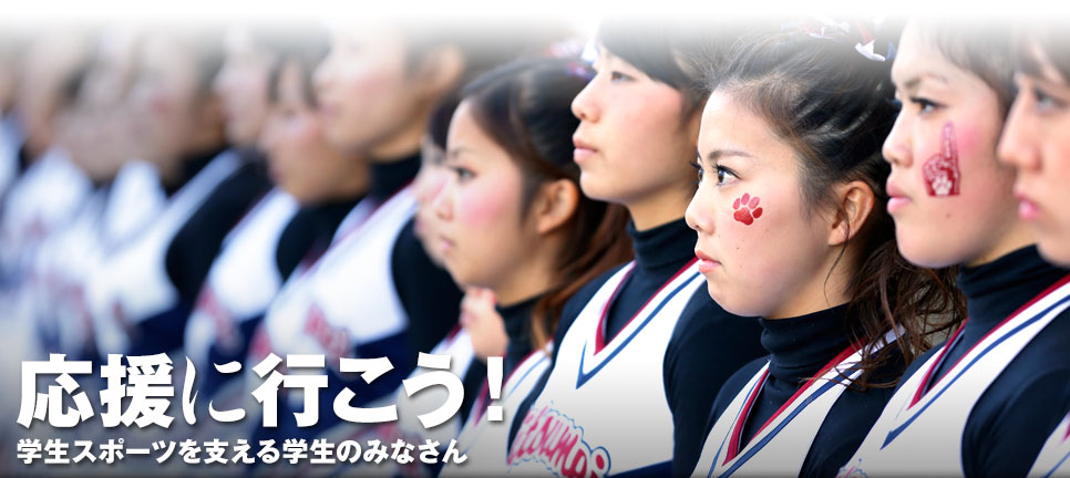 応援に行こう！ 学生スポーツを支える学生のみなさん