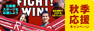 立命館スポーツを応援しよう! 「応援タオル」をGETしよう!!