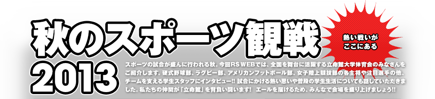 2013年 盛り上げよう！ 春の立同戦