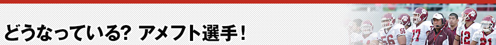 どうなっている? アメフト選手！