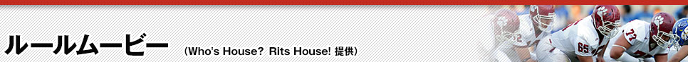 ルールムービー（Who's House? Rits House! 提供）