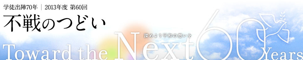 学徒出陣70年　2013年度 第60回「不戦のつどい」