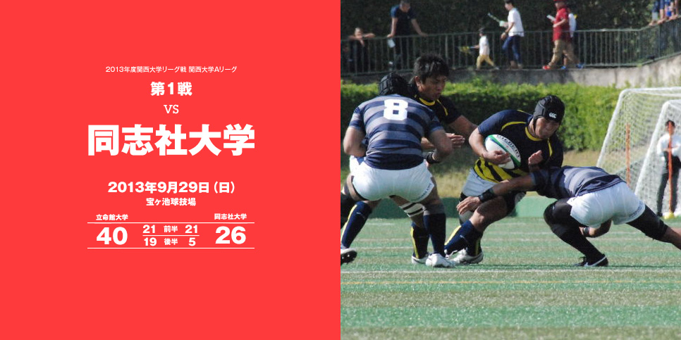 第一戦　vs同志社大学　9月29日（日）