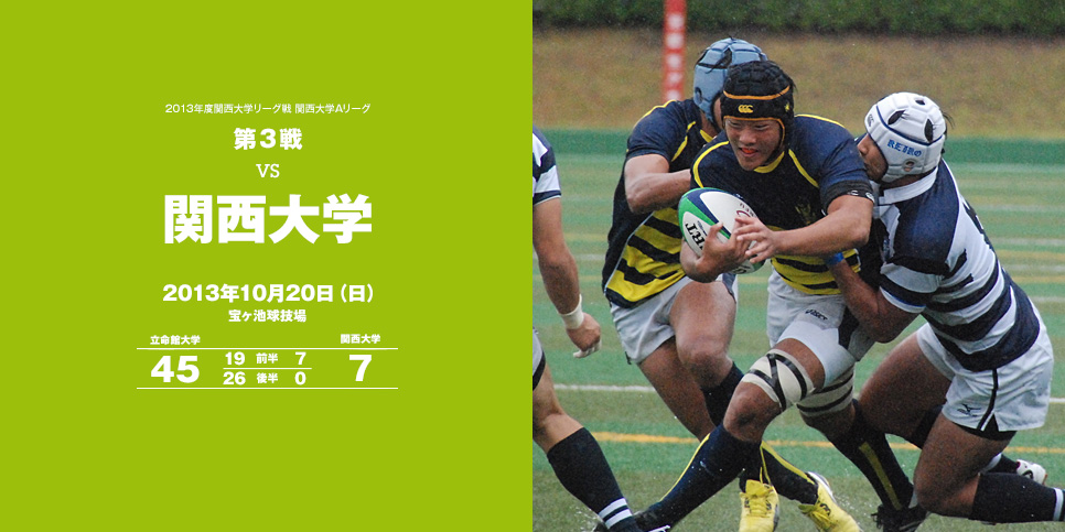 第三戦　vs関西大学 	10月20日（日）