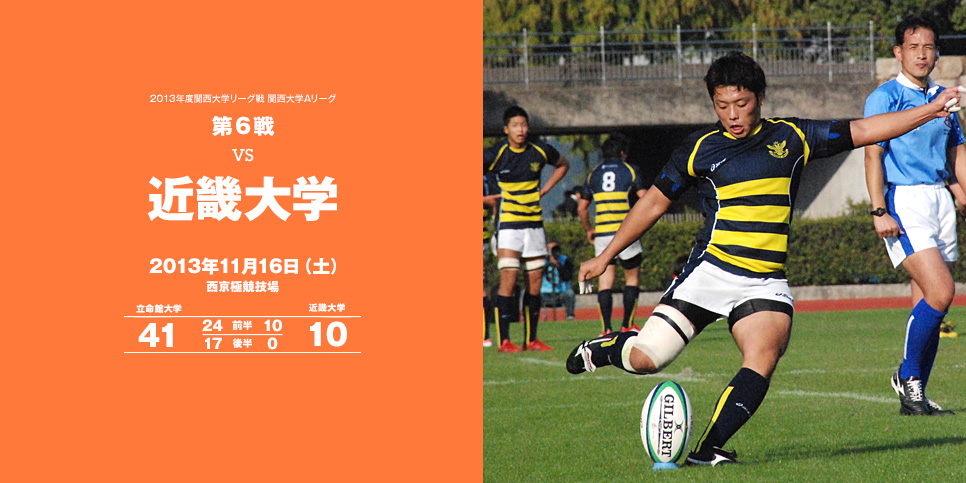 第六戦　vs近畿大学 	11月16日（土）