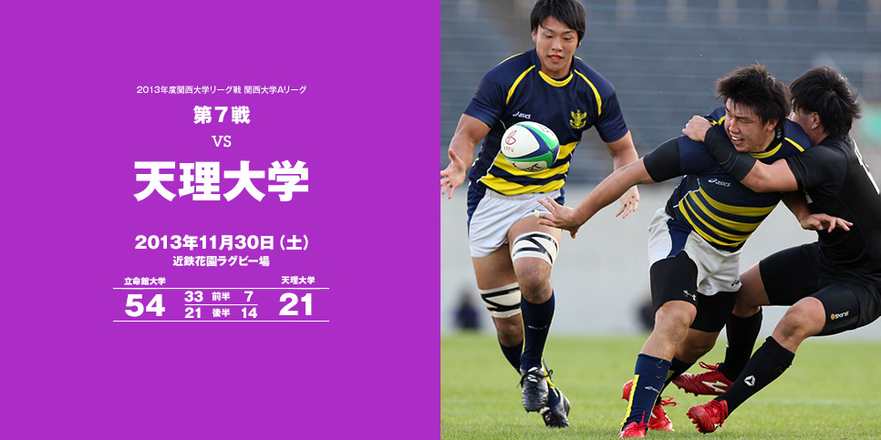 最終戦　vs天理大学 	11月30日（土）