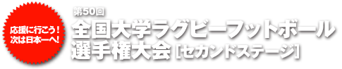 第50回全国大学ラグビーフットボール選手権大会［セカンドステージ］