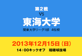 第2戦　vs東海大学　2013年12月15日（日）14:00キックオフ　瑞穂球技場