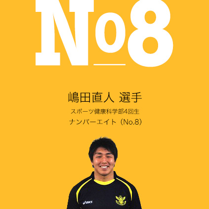 嶋田直人　選手（スポーツ健康科学部4回生）ナンバーエイト（No.8）