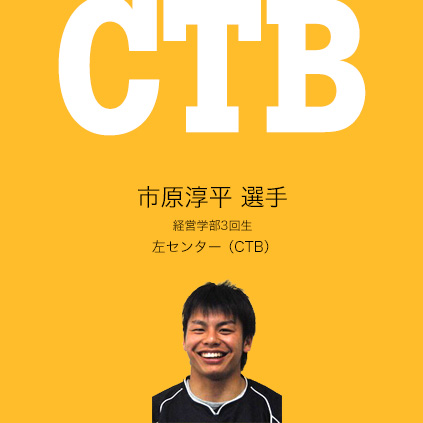 市原淳平　選手（経営学部3回生）左センター（CTB） 