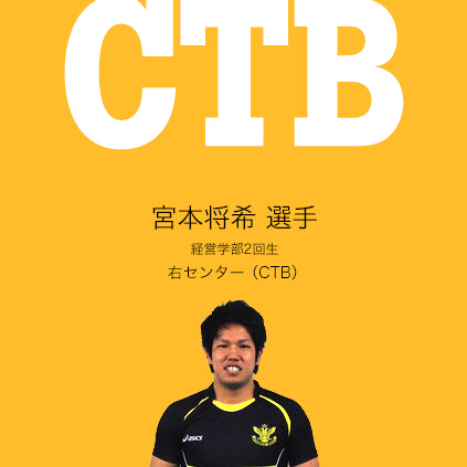 宮本将希　選手（経営学部2回生）右センター（CTB） 