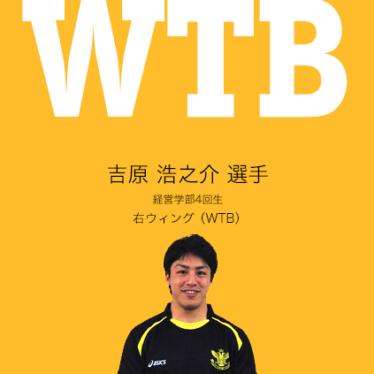 吉原 浩之介　選手（経営学部4回生）右ウィング（WTB） 