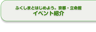 ふくしまとはじめよう。京都・立命館イベント紹介