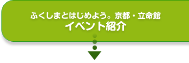 ふくしまとはじめよう。京都・立命館イベント紹介