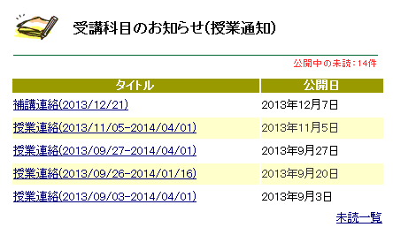 受講科目のお知らせ