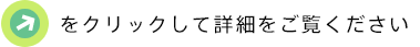 クリックして詳細をご覧ください