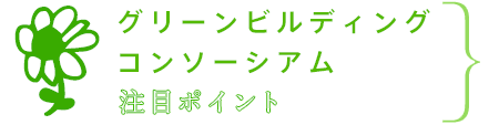 グリーンビルディングコンソーシアム 注目ポイント