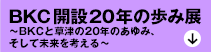 BKC開設20年の歩み展
～BKCと草津の20年のあゆみ、そして未来を考える～