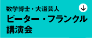 数学博士・大道芸人　ピーター・フランクル講演会