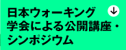 日本ウォーキング学会による公開シンポジウム