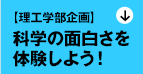 【理工学部企画】
科学の面白さを体験しよう！