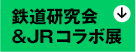 鉄道研究会＆JRコラボ展