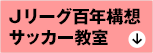 Jリーグ百年構想サッカー教室