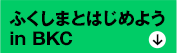 ふくしまとはじめよう in BKC