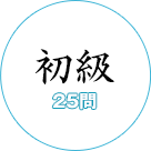 歴史クイズ　初級　25問