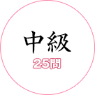 歴史クイズ　中級　25問