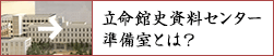 立命館史資料センター準備室とは？