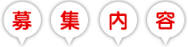募集内容