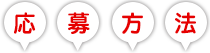 応募方法