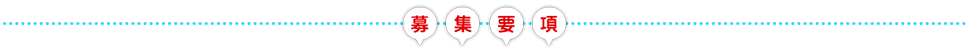 応募要項