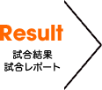 試合結果、試合レポート