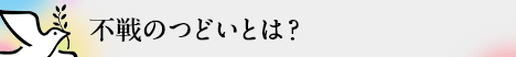 不戦のつどいとは？