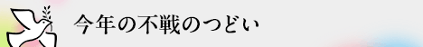 今年の不戦のつどい