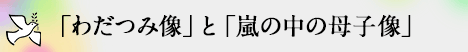 「わだつみ像」と「嵐の中の母子像」