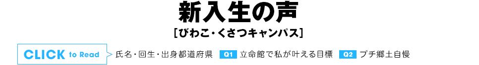 新入生の声［BKC編］