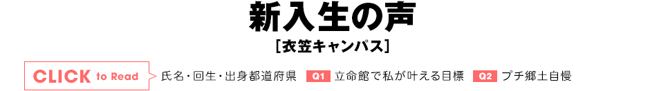 新入生の声［衣笠キャンパス編］