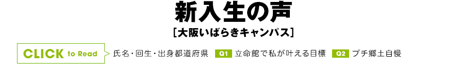 新入生の声［OIC編］